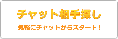 チャット相手探し