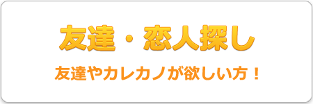 友達・恋人探し