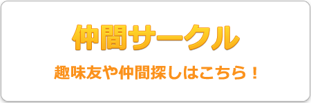 仲間サークル