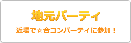 地元パーティ