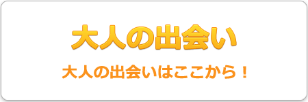 大人の出会い