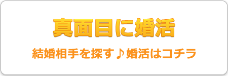 真面目に婚活