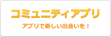 コミュニティアプリ