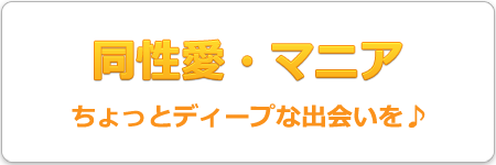 同性愛・マニア